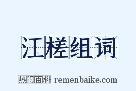 江槎组词是什么意思的图片